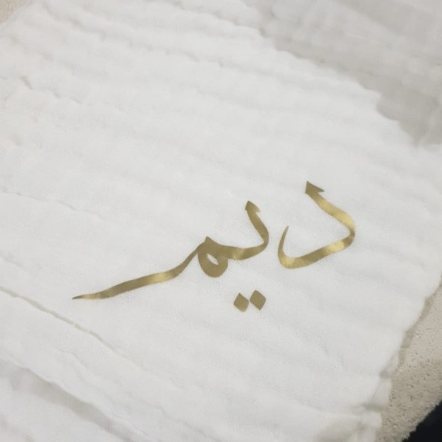 خدمة طباعة الإسم أو عبارة على القماش (حسب الطلب)