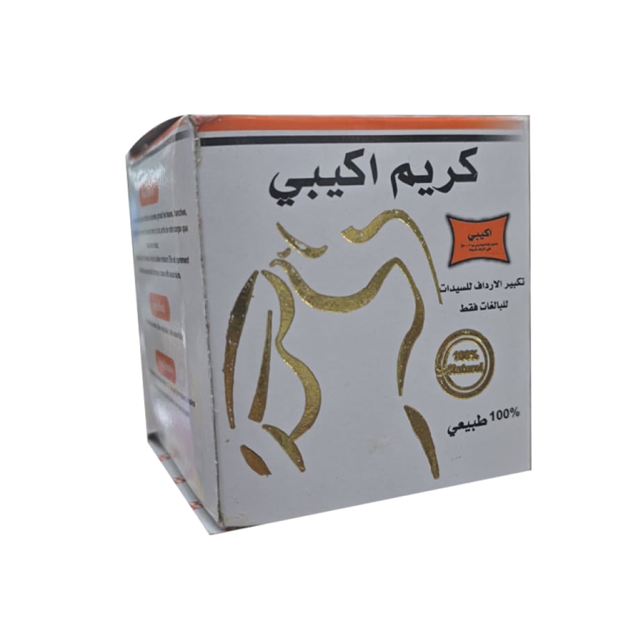 كريم اكيبي الطبيعي لزيادة حجم الارداف منتج مغربي  95 جرام
