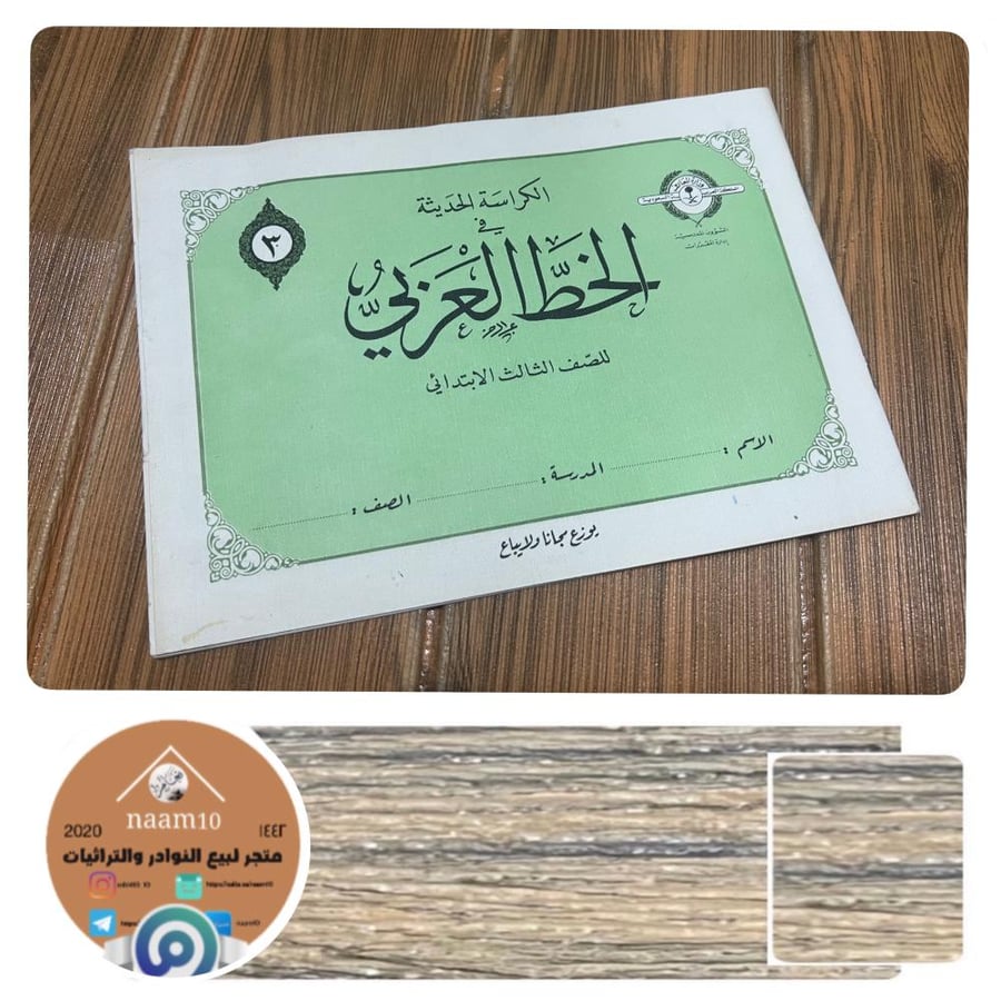 كراسة الخط العربي وزارة المعارف للصف ٣ ابتدائي
