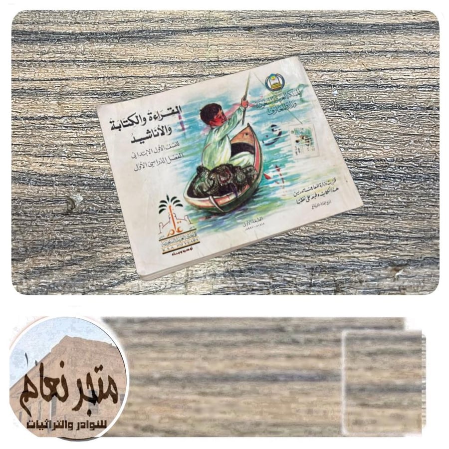 كتاب القرءاة والكتابة والأناشيد الصف الأول ابتدائي ١٤١٨ هـ (لا يخلو من الكتابة والتلوين)