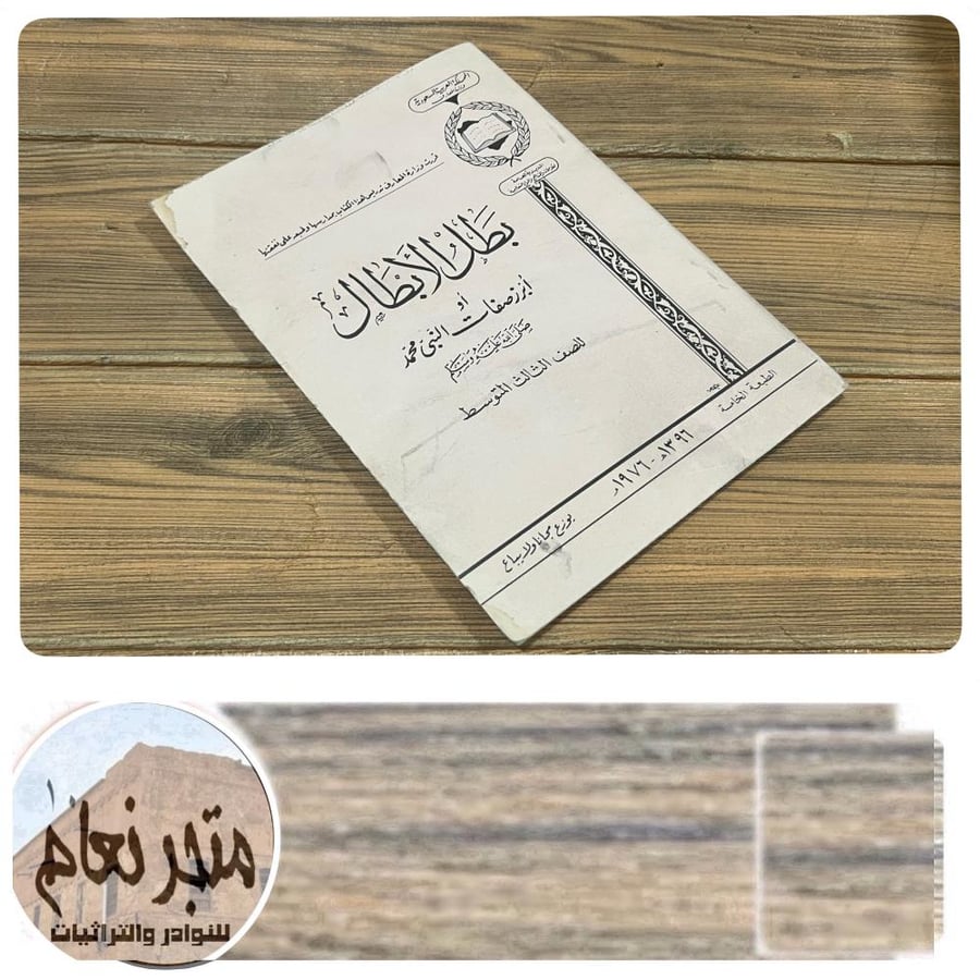 كتاب بطل الأبطال ٣ متوسط ١٣٩٦ ه الطبعة ٥
