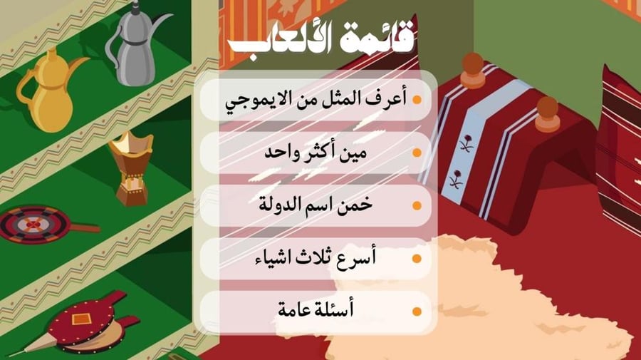 لعبة المجلس مع العيال