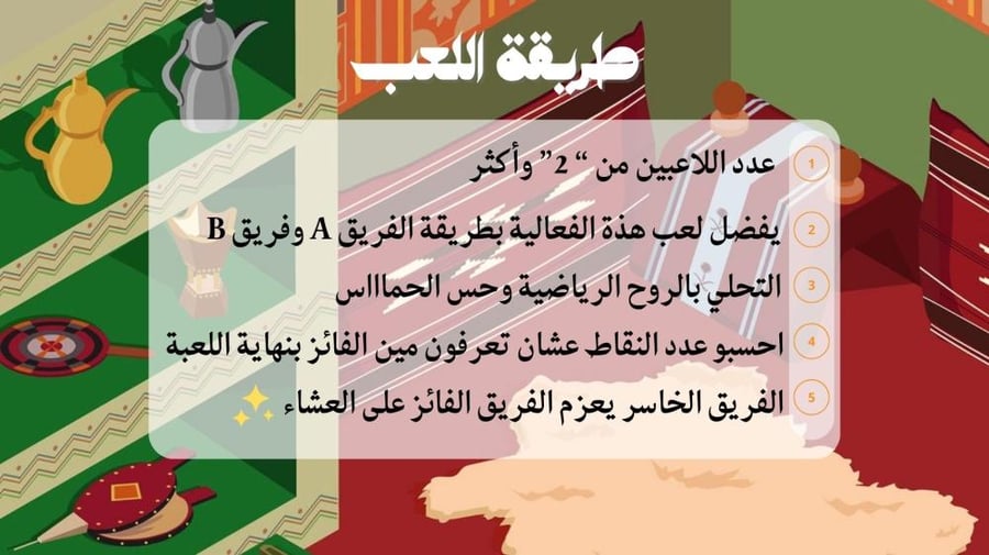 لعبة المجلس مع العيال
