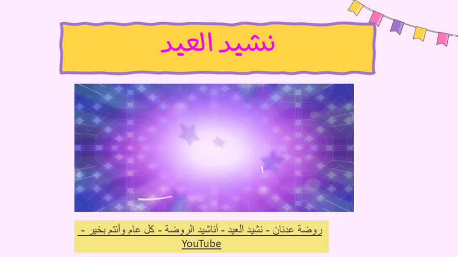 عرض استقبال الطلاب بعيد لفطر