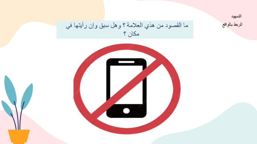الهاتف المحمول