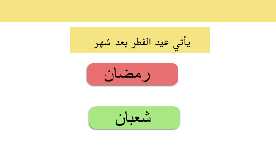 عرض استقبال الطلاب بعيد لفطر