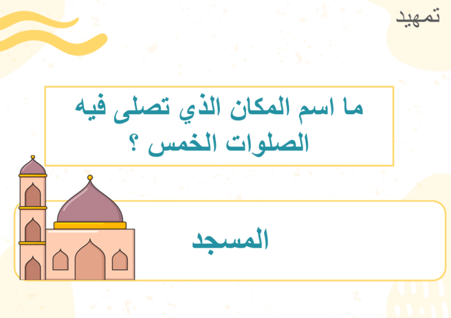 آداب الدخول للمسجد والخروج منه