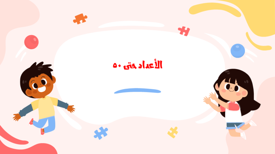 الأعداد حتى 50