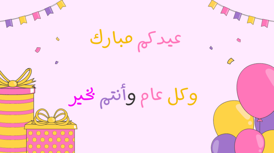 عرض استقبال الطلاب بعيد لفطر