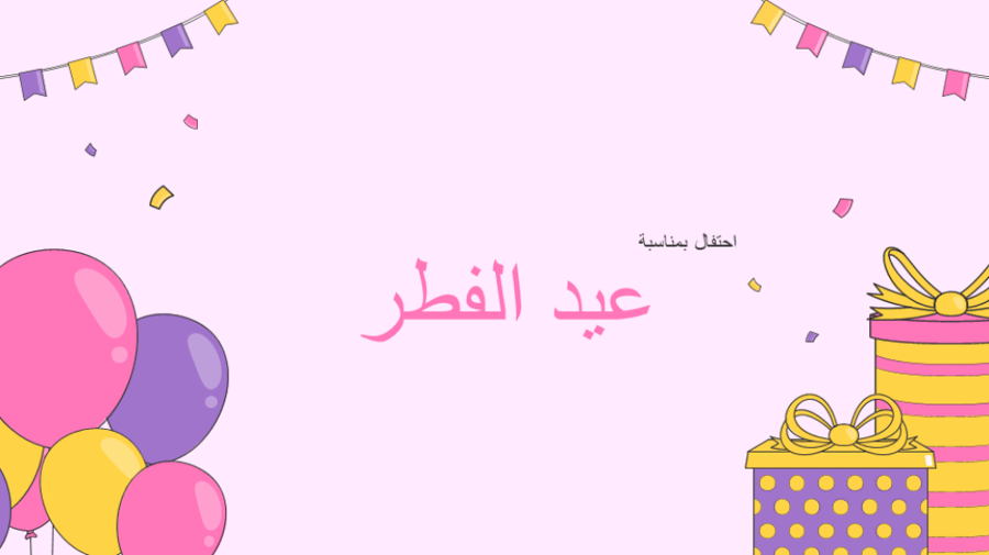 عرض استقبال الطلاب بعيد لفطر
