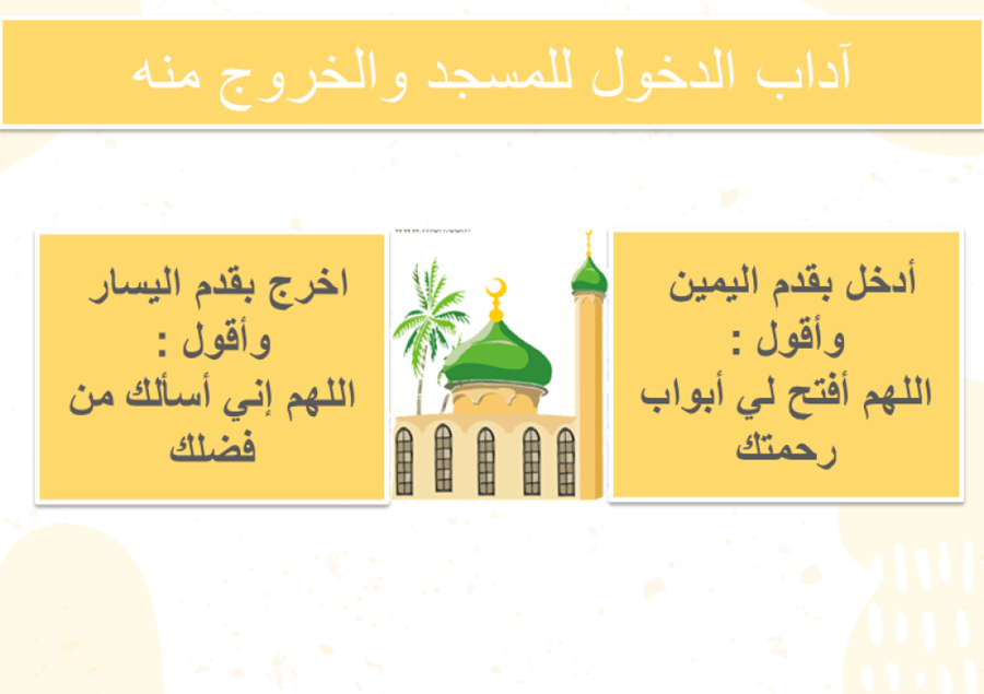 آداب الدخول للمسجد والخروج منه