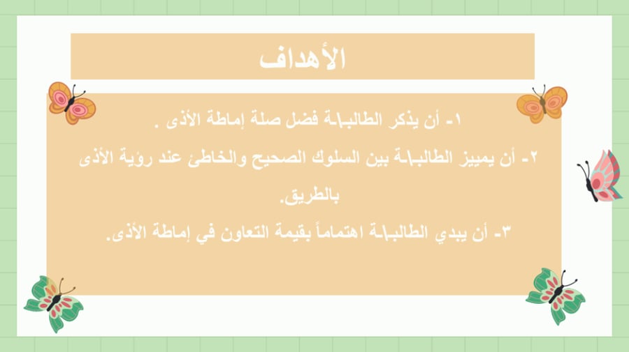 إماطة الأذى عن الطريق