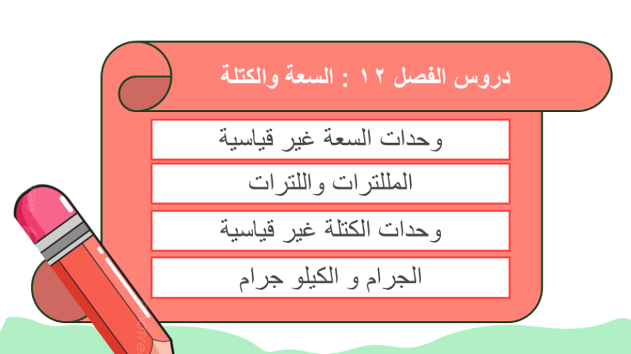 أربع دروس من الوحدة الثانية عشر