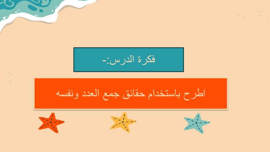 الوحدة الثالثة :طرائق الطرح