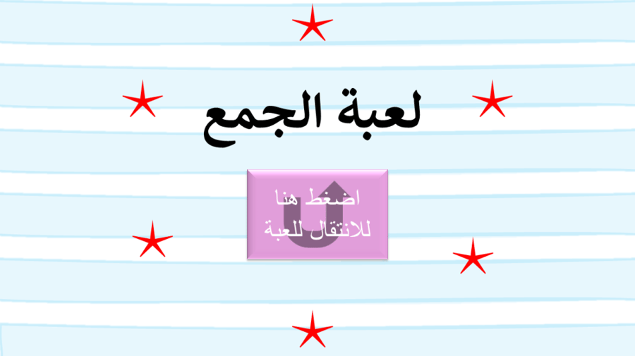 قصص الجمع