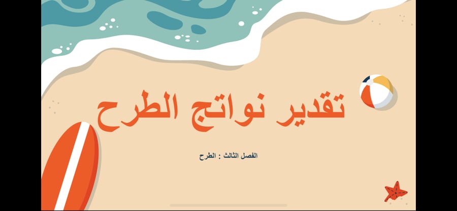 عرض درس تقدير ناتج الطرح