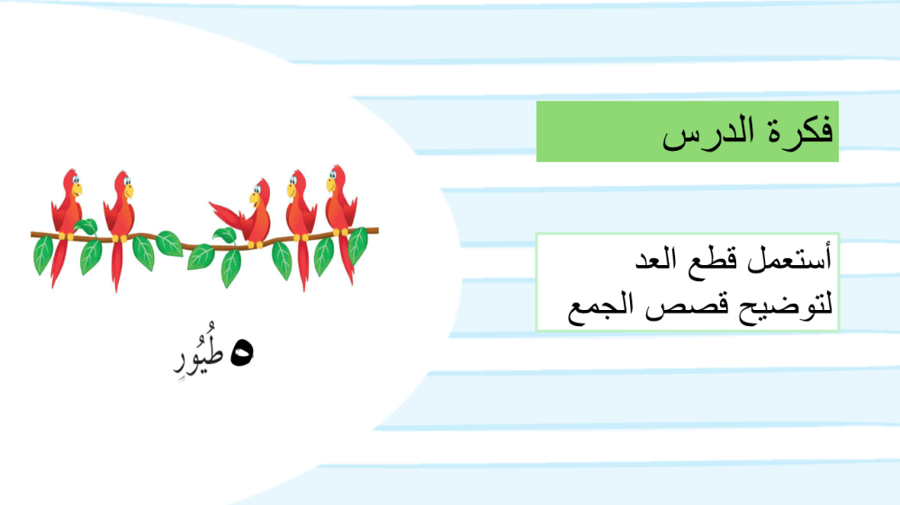 قصص الجمع