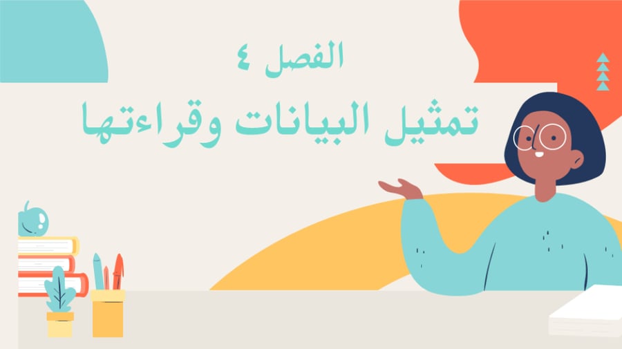 الوحدة الرابعة تمثيل البيانات وقرائتها