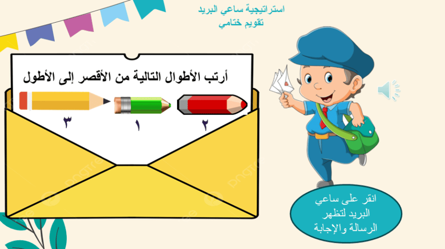 مقارنة الأطوال وترتيبها
