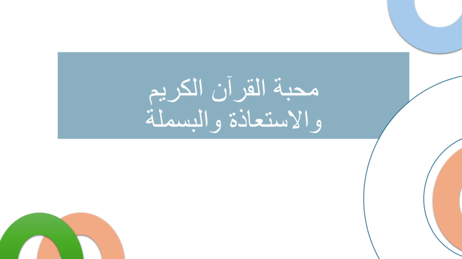محبة القرآن الكريم