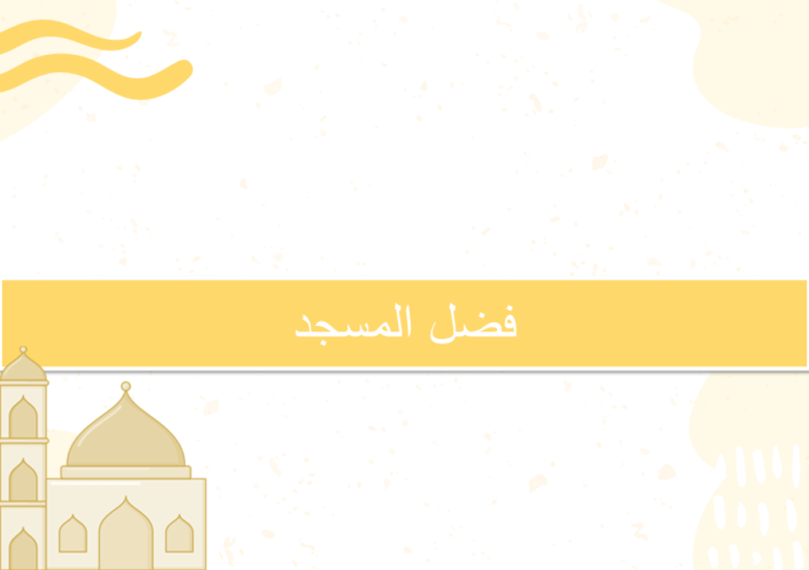 آداب الدخول للمسجد والخروج منه