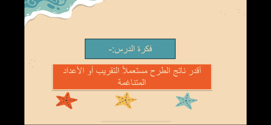 عرض درس تقدير ناتج الطرح
