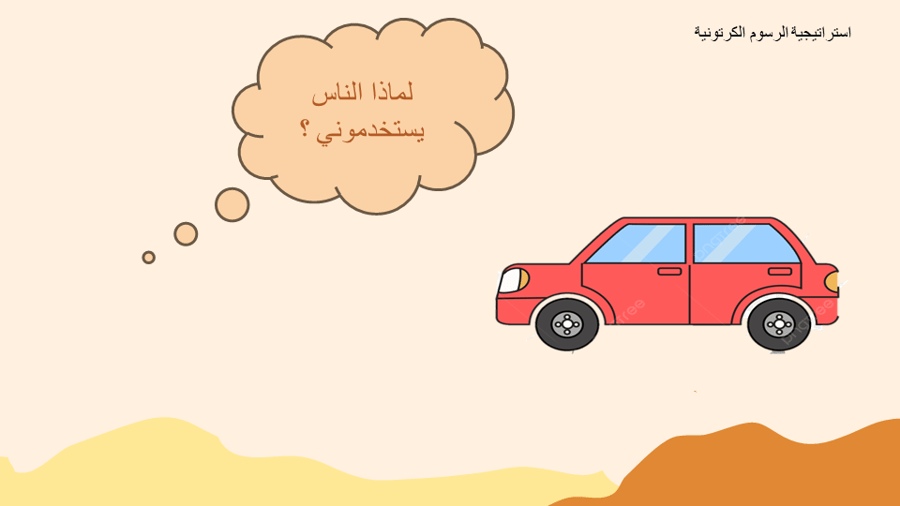 درس  الجمل والسيارة