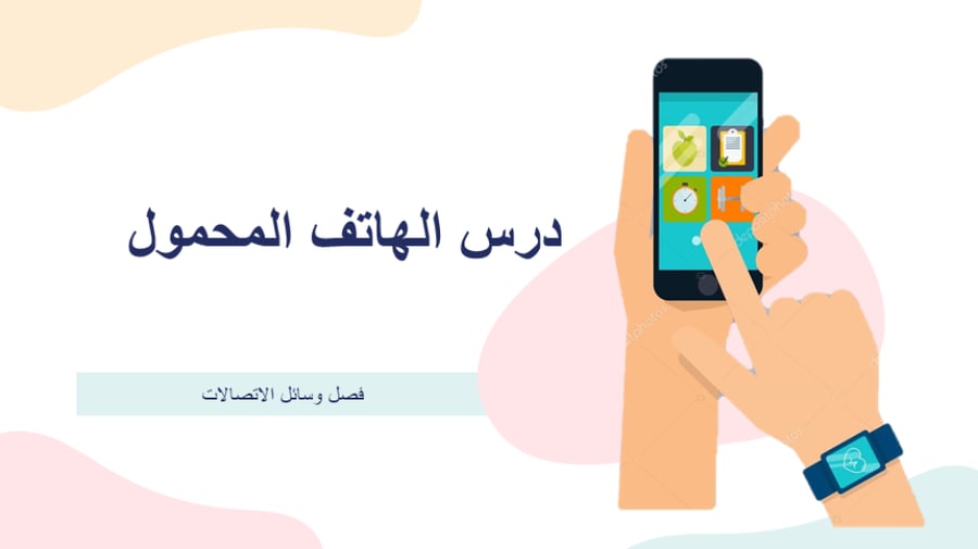 الهاتف المحمول