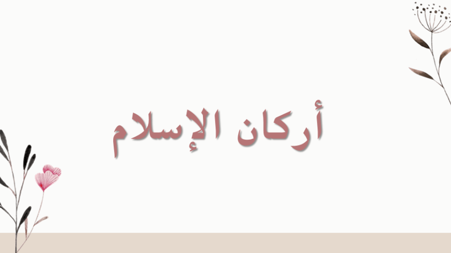 أركان الإسلام