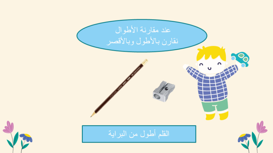مقارنة الأطوال وترتيبها