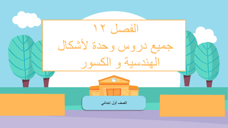 دروس وحدة( 12)  الاشكال الهندسية والكسور