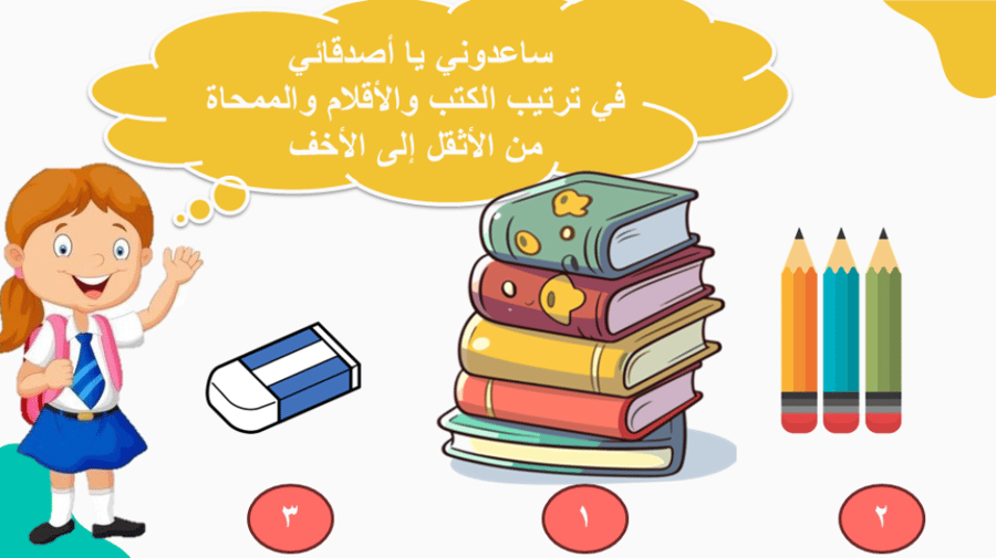 درس مقارنة الكتل وترتيبها