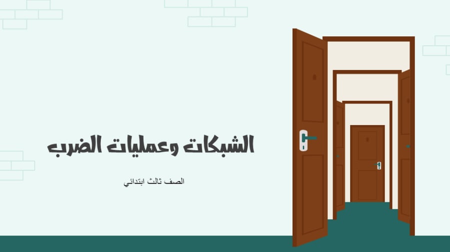 الشبكات وعمليات الضرب