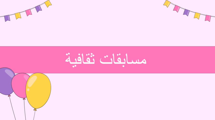 عرض استقبال الطلاب بعيد لفطر