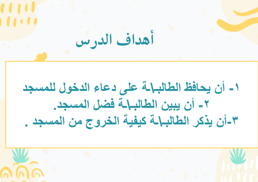 آداب الدخول للمسجد والخروج منه
