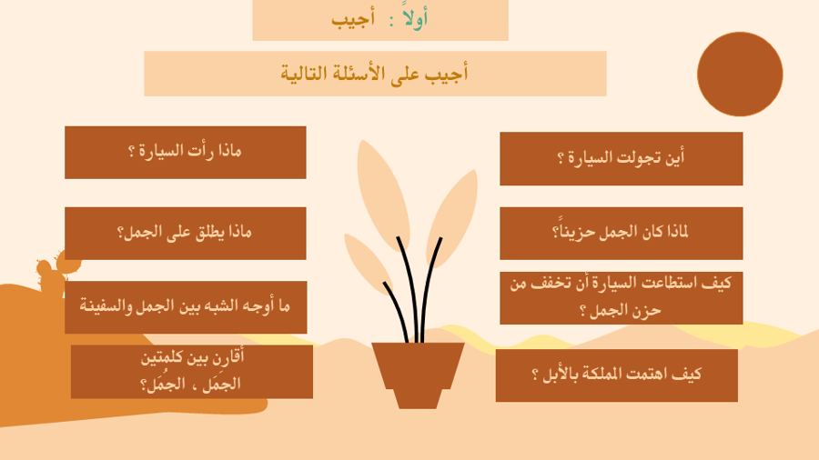 درس  الجمل والسيارة