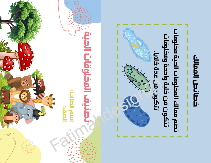مطوية علوم الصف الرابع تصنيف المخلوقات الحية