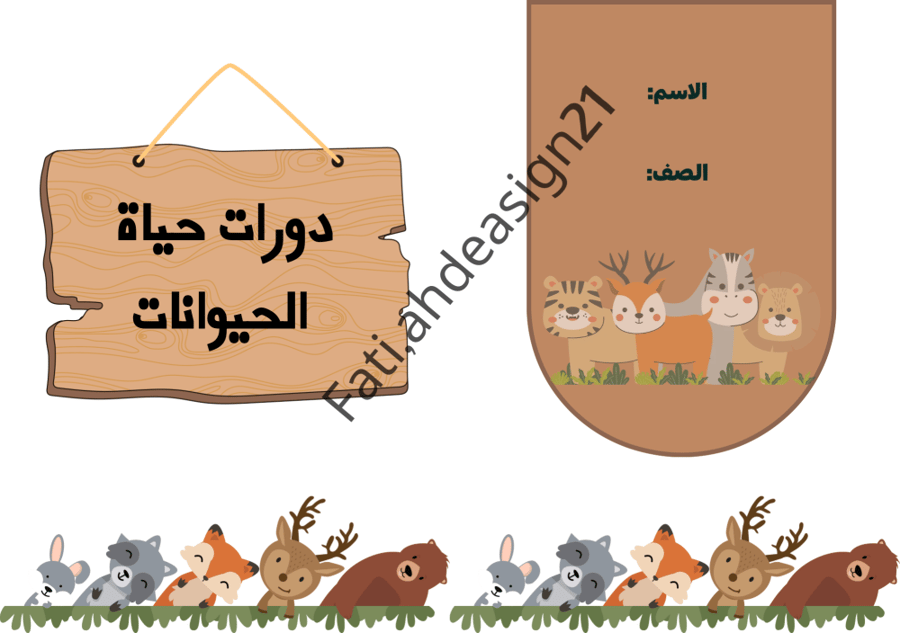 مطوية علوم الصف الثالث دورات حياة  الحيوانات