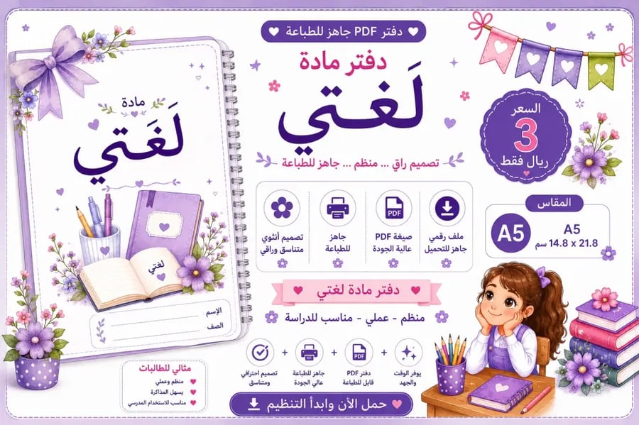 دفتر لغتي البنفسجي جاهز للطباعة PDF | مقاس A5