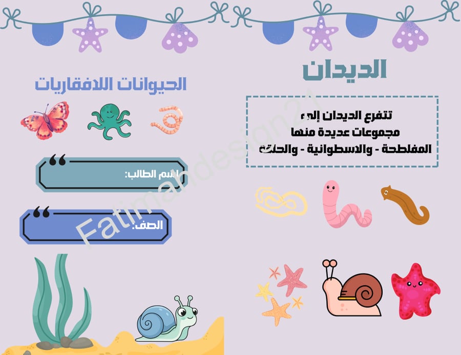 مطوية علوم الصف الرابع اللافقاريات