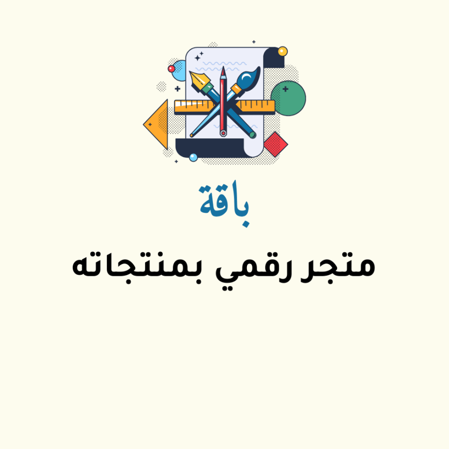 انشاء متجر الكتروني واضافة منتجات رقمية