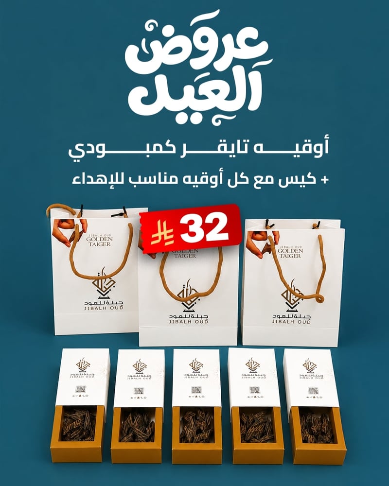 أوقيه تايقر كمبودي + كيس مع كل أوقيه مناسب للإهداء