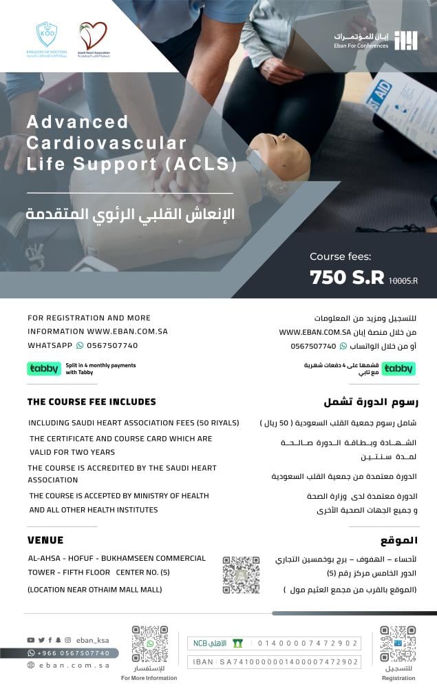 دورة الانعاش القلبي الرئوي للبالغين - Advanced Cardiovascular Life Support (ACLS)