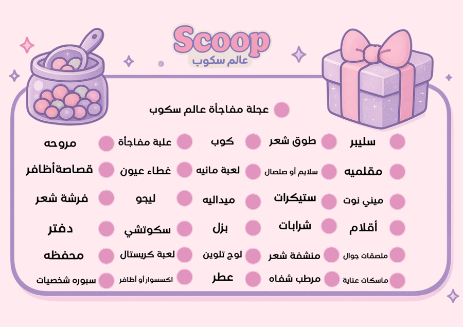 كرات مفاجآت) بشخصية ستيش