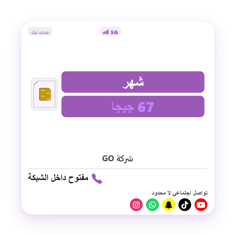 67 جيجا + سوشيال مفتوح + اتصال مفتوح داخل الشبكه