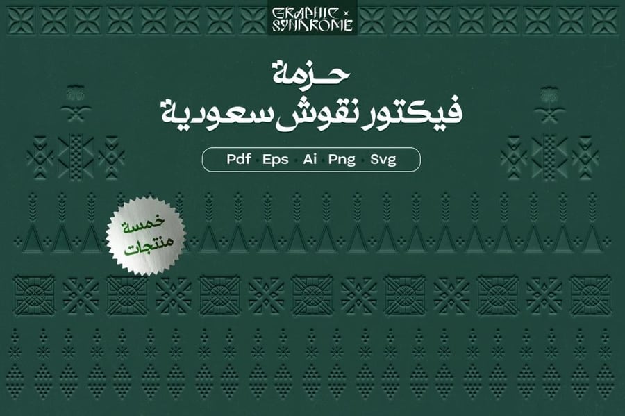 حزمة نقوش سعودية فيكتور نجدية وسدو وزخارف تراثية