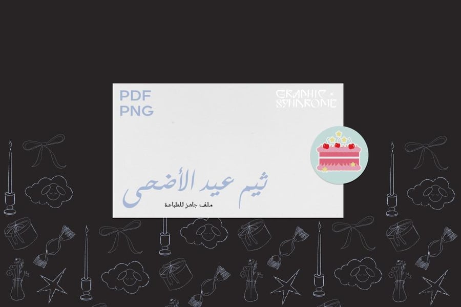 ثيم عيد الأضحى - منتج رقمي PDF