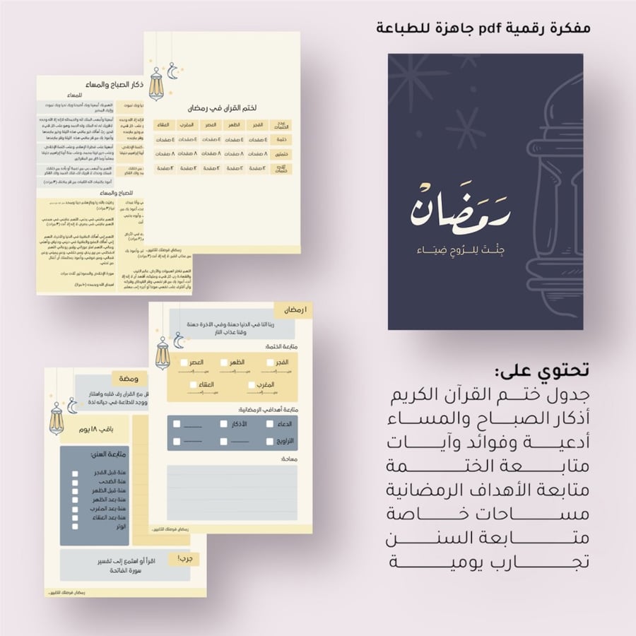 مفكرة رمضان (ملف pdf)