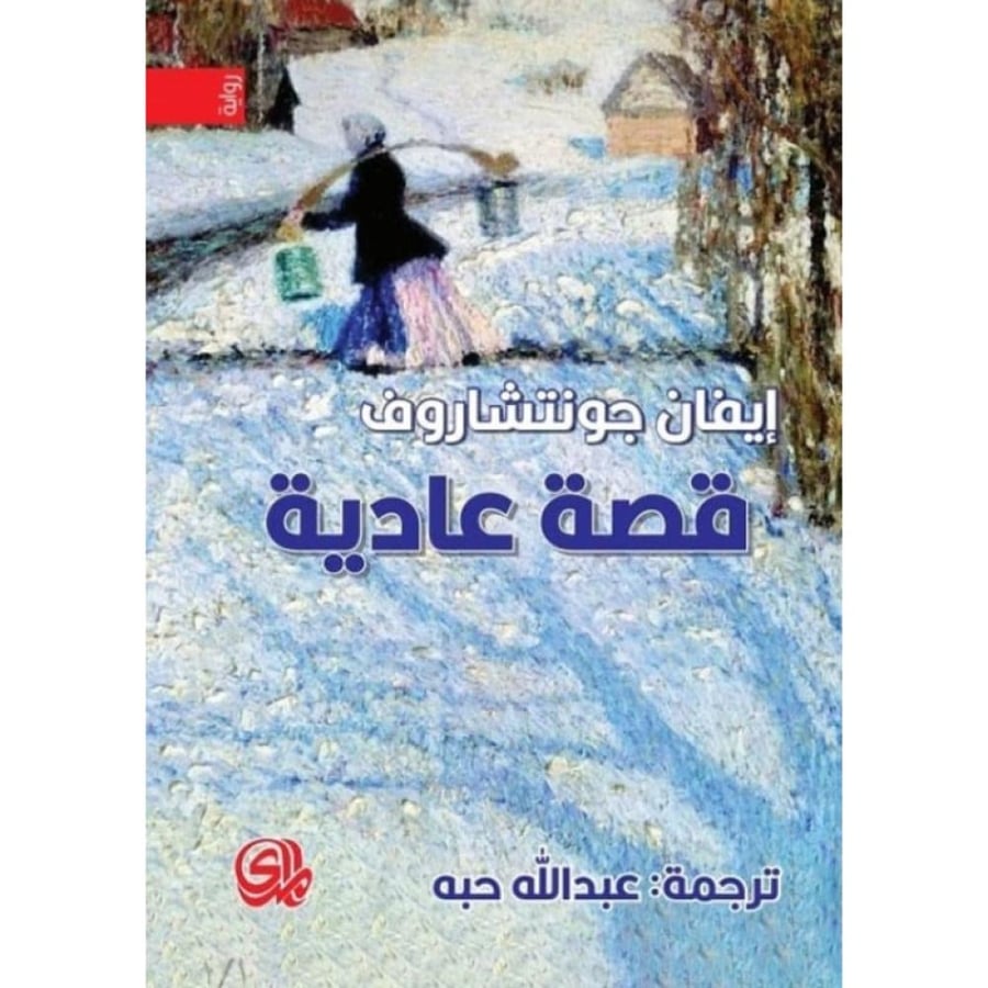رواية قصة عادية