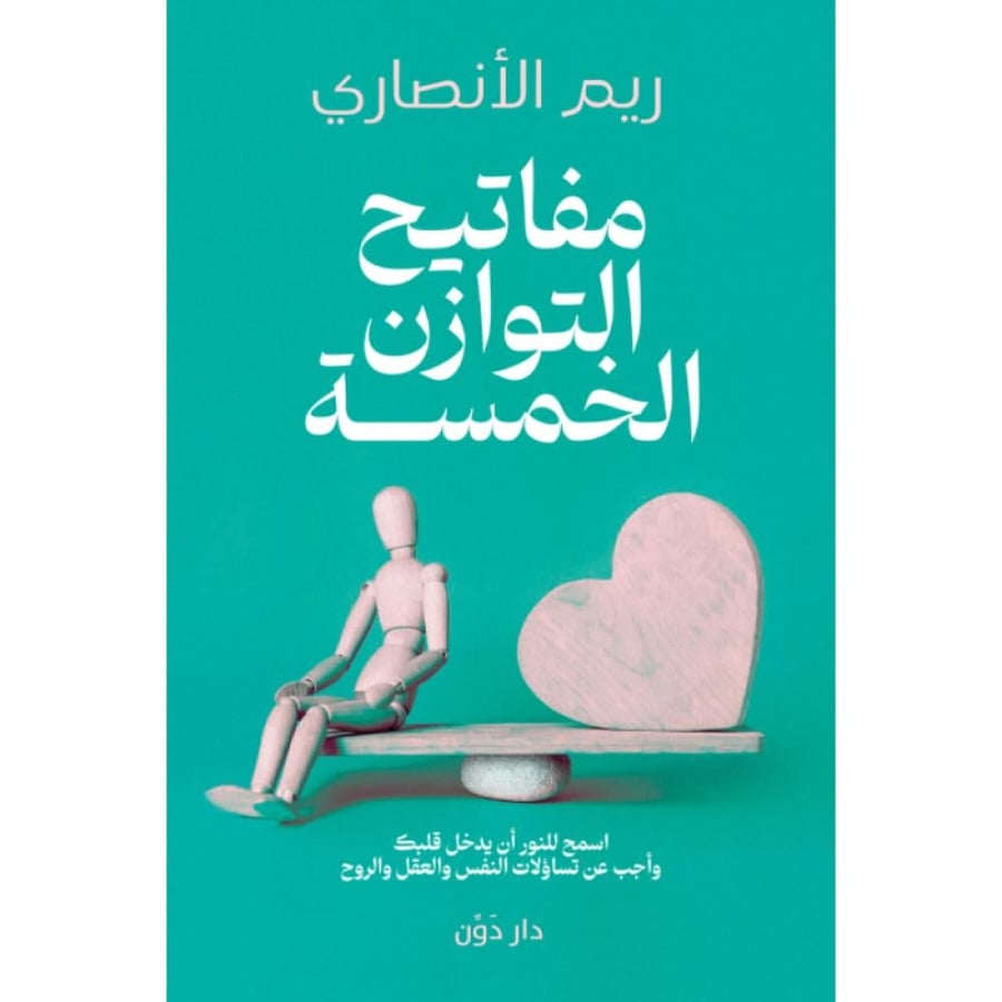 كتاب مفاتيح التوازن الخمسة ريم الأنصاري